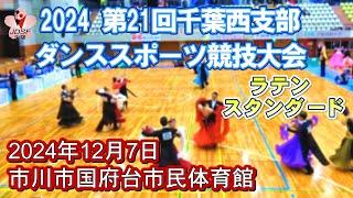 千葉西支部ダンススポーツ競技大会  (スマホ「その他」を押すとチャプターが表記され「もっと見る」を押すとすべてのチャプターが表記されます