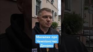 ШОВКОВСЬКИЙ - КРАСУНЧИК. ЛЕГЕНДА ДИНАМО ТАРАС МИХАЛИК ПРО ЧЕМПІОНСТВО КИЯН