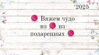 Вяжем чудо из  из подаренных  отчёт май