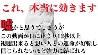 ※例外なく恋が叶います！強力なので早ければ1分後です !突然恋が叶いますので心の準備をお願いします。願いが叶う人にだけ表示されていますので恋を叶えたい方は少しだけお付き合いください