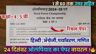 ओलंपियाड परीक्षा 2024-25 कक्षा 4 से 5 | Olympiad Exam Class 4-5 Paper 2024-25 