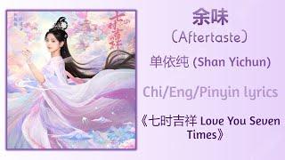 余味 (Aftertaste) - 单依纯 (Shan Yichun)《七时吉祥 Love You Seven Times》Chi/Eng/Pinyin lyrics