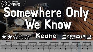 Somewhere Only We Know - KEANE  Drum Cover(드럼연주)