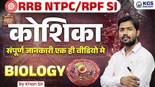 कोशिका का संपूर्ण जानकारी by Khan Sir | RRB NTPC/RPF SI Biology by Khan Sir | Biology by Khan Sir