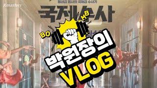 박상래원장의VLOG영화:국제수사 재미있을까요?