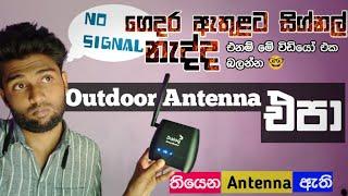 Outdoor coverage use indoor · wifi router antenna | signal problem සිග්නල් නැද්ද මෙන්න විසඳුමක් !