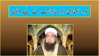 Wazifa for self esteem and memory - Hafiz Iqbal Qureshi -  خود اعتمادی اور یاداشت کے لیے وظیفہ