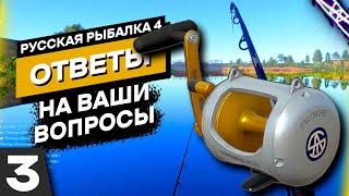 [НЕ АКТУАЛЬНО] Ответы на Ваши вопросы №3 Русская Рыбалка 4