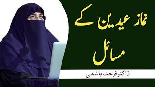 Dr. Farhat Hashmi - Namaz e 'Eidain Kay Masa'il. نماز عیدین کے مسائل