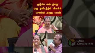 "குடும்ப கஷ்டத்தை ஒரு நிமிடத்தில் விளக்கி சொல்லி அழுத பெண்" | #shorts | #husband | #wife