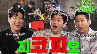 지코 피오 EP. 50 쌍코피 터지는 음해 배틀 "꼬치꼬치️️  캐묻지 마‼️" ️충격 주의️