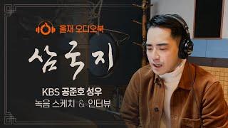 [삼국지 오디오북] 공준호 성우 녹음 스케치 & 인터뷰