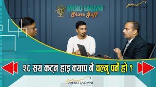 २८ सय कट्न हाइ क्याप नै चल्नु पर्ने हो ? || सेयर गफ ।। 12/04/2024।। @merolaganiofficial