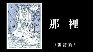 【詩人讀詩】張詩勤〈那裡〉｜《森森》