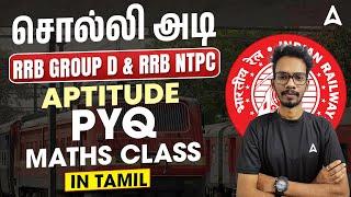 RRB Group D, NTPC Previous Year Question Paper Tamil | RRB NTPC/Group D Maths Class 2025 in Tamil