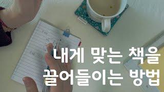 책을 고르기 전, 두 가지를 먼저 해보세요