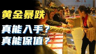 为啥说乱世买黄金？价格暴跌，要不要买点？投资黄金，真能保值？