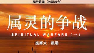 属灵的争战 （一）Spiritual Warfare | 提摩太·凯勒 | 释经讲道