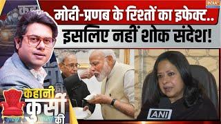 Kahani Kursi Ki: मनमोहन पर CWC का शोक संदेश..प्रणब से क्यों द्वेष? Sharmistha Mukherjee | Congress