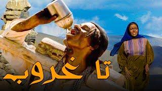 فیلم سینمایی تا غروب - کامل | Film Ta Ghoroob - Full Movie