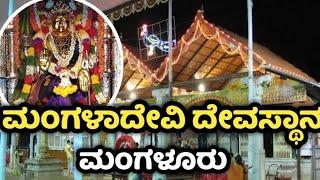 Mangaladevi temple | Mangalore | ಮಂಗಳಾದೇವಿ ದೇವಸ್ಥಾನ | ಮಂಗಳೂರು