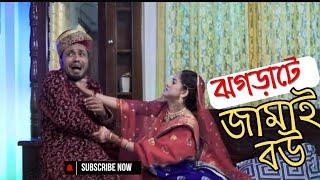 Bangla New Natok 2024 | ঝগড়াটে জামাই বউ | Jamil Hossain | MoonMoon | Emon Rabek | Full Natok#foryou