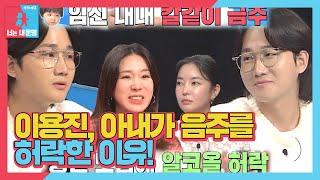 ‘술꾼도시남’ 이용진, 아내가 알코올을 허락한 이유 공개!ㅣ동상이몽2 - 너는 내 운명(Dong Sang 2)ㅣSBS ENTER.