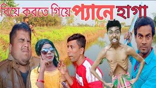 বিয়ে করতে গিয়ে প্যানে হাগা। বাংলা ফানি ভিডিও ।পল্লীগ্রাম টিভি ।djp channel । funny video 2022