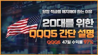 [ #QQQ5 ] 20대를 위한 주식