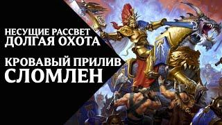 35. Несущие Рассвет (Dawnbringers) - Долгая Охота - Кровавый Прилив сломлен