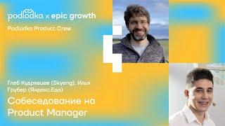 Собеседование на Product Manager / Глеб Кудрявцев (Skyeng) и Илья Грубер (Яндекс.Еда)