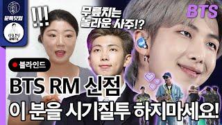 방탄 RM 김남준 놀라운 사주 이 분을 시기질투 하지마세요..BTS 리더인 이유