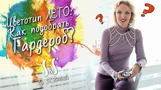 ЦВЕТОТИП ЛЕТО | Как подобрать гардероб