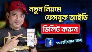 ফেসবুক আইডি ডিলিট করুন আজীবনের জন্য | How to delete  Facebook Account Bangla | Imrul Hasan Khan