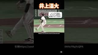 巨人井上温大のピッチングフォーム分析#巨人#プロ野球#井上温大#ピッチャー