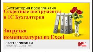 Инструменты ускорения работы в 1С: как загрузить в 1С номенклатуру поставщика из Excel. 1С секреты