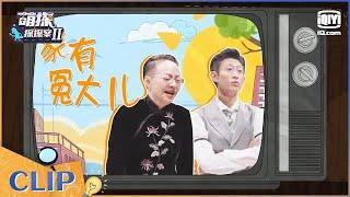 宋丹丹成伪装者MVP 张一山秒变怨种好大儿！EP2| 萌探探探案2 | iQiyi精选