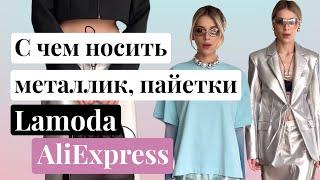 С чем носить МЕТАЛЛИК, пайетки.￼ Распаковка Lamoda, AliExpress. Примерка. МОДНЫЕ ХАККСС