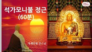 석가모니불 정근 60분 - 자재만현 큰스님