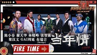 【#哥哥FIRETIME】陈小春阵营《#当年情》上演回忆杀！在哥哥们的眼神中秒回童年时代！《#披荆斩棘的哥哥》 Call Me By Fire EP9-2丨MangoTV