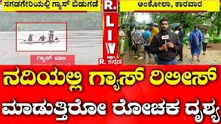 Gas Releasing in River | Sagadgeri ,Ankola | ಮನೆಯಲ್ಲಿ ಅಡುಗೆ ಮಾಡದಂತೆ ಸ್ಥಳೀಯರಿಗೆ ಸೂಚನೆ