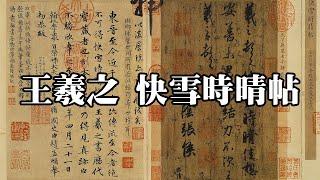 東晉 王羲之 快雪時晴帖 - 被譽為天下法書第一