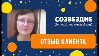 Детский клуб Созвездие. Отзыв.