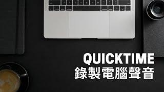 Quicktime screen recording with audio