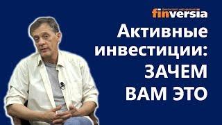 Активные инвестиции: зачем вам это