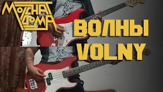 Molchat Doma - Волны/Volny (Full Instrumental COVER)