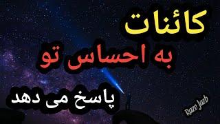 کائنات به احساس تو پاسخ می دهد