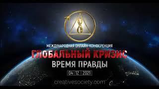 Глобальный Кризис. Время Правды | Международная онлайн-конференция 04.12.2021