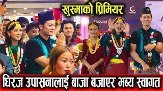 धिरज उपासना लाई बाजा बजाएर भब्य स्वागत ! Dhiraj Magar, Upasana Singh Thakuri. Khusma Movie Premiere.