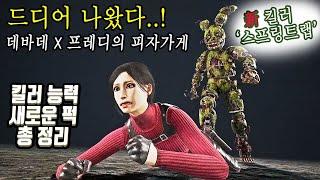 New Killer Spring Trap Capability, Perk Tidying Up (KOR SUB)